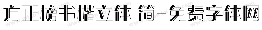方正榜书楷立体 简字体转换